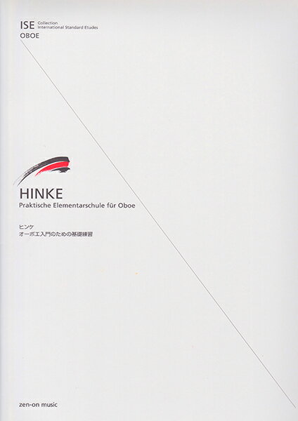Rakuten - 教本／オーボエ HINKE（ヒンケ）「オーボエ入門のための基礎練習」（全音楽譜出版社）