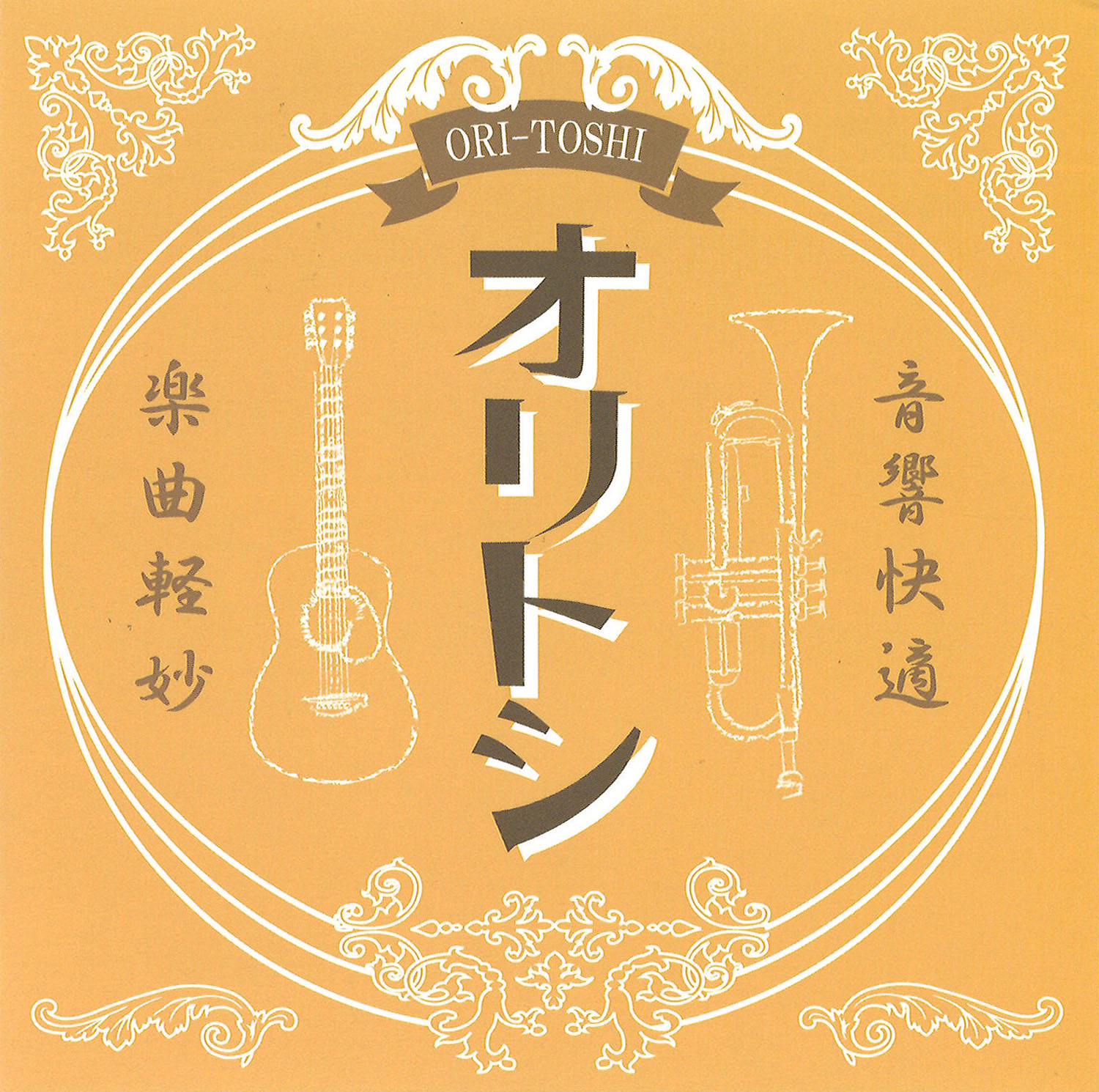 Rakuten - CD／トランペット 織田祐亮・君塚世和「オリトシ」