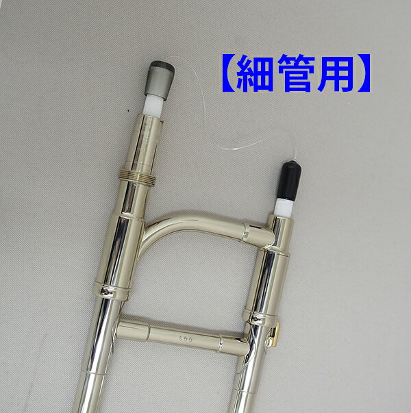 トロンボーンスライド用吸水体 DACオリジナル トロンボーンウォーターストッププラ...