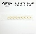 ユーフォニアム・チューバ ピストンフェルトセット Willson(ウィルソン)Switz.