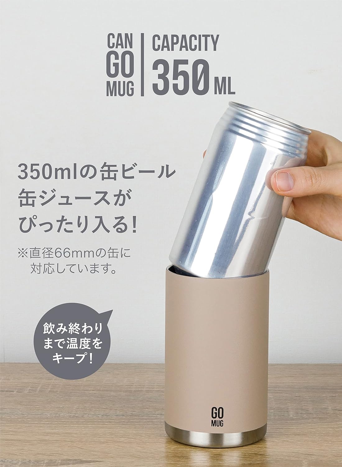 シービージャパン CAN GOMUG 缶ホルダー ライトベージュ 350ml ステンレス 真空断熱 2層構造 350ml缶飲料