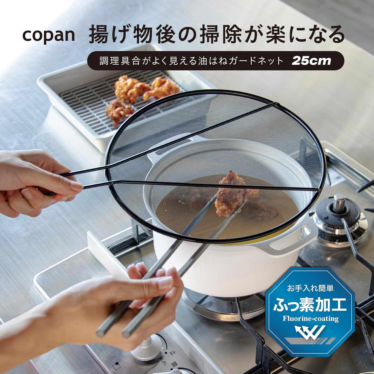 シービージャパン 油はねガードネット 25cm copan 調理具合がよく見える 飛び散り防止 湯切り ふっ素樹脂加工