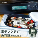 シービージャパン copan 電子レンジ調理器具 電子レンジで魚焼き 炒める 茹でる 焼く 煮る 蒸す 炊く がこれ1つ 食器洗浄機対応 レシピ付き レンジグリ...