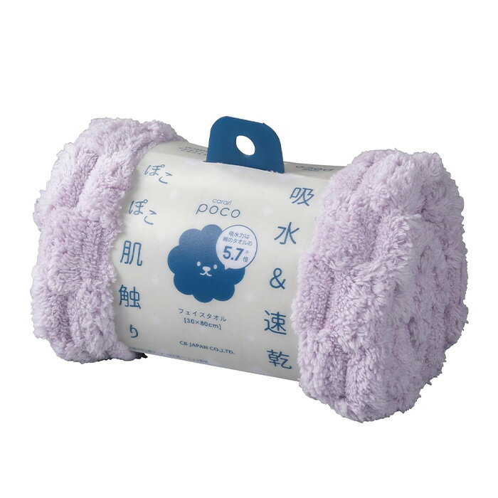 シービージャパン carari(カラリ) フェイスタオル 吸水力[5.7倍]のマイクロファイバー poco パープル 立体ポコポコ特殊織り 繊維の隙間に素早く吸水 速乾 マシュマロ肌触り 30×80cm カラリポコ