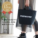 シービージャパン 保冷バッグ お弁当 Mサイズ 8L 保冷ランチトートバッグ maneuver(マヌーバ) ブラック DSK