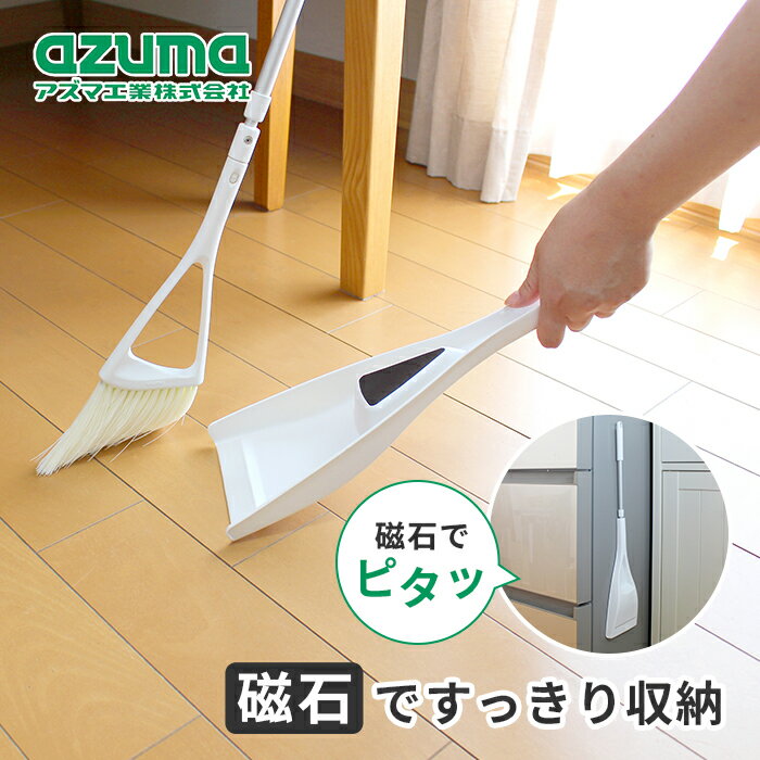 Rakuten - アズマ工業 sm@rt450 室内ほうき＆ちりとりスリム【azuma 室内 ほうき&ちりとり 化繊ほうき スリム セット 磁石 収納 マグネット ほうき ちりとり 浮かせる収納 マグネット収納 】