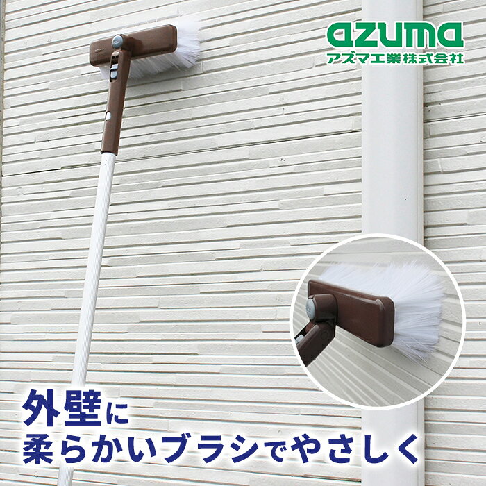 Rakuten - アズマ工業 外壁ブラシF 柄+ブラシ LL598 【azuma 掃除 清掃 屋外 家 壁 シャッター 高所 雨だれ コケ取り 縦 横 回転 伸縮 軽い 軽量 ヘッド 大掃除】