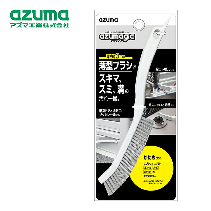 アズマ工業 アズマジック 薄型ブラシ かため BA721 【azuma 掃除 清掃 お風呂 浴室 キッチン コンロ コ..