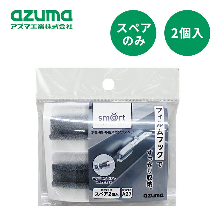 ★「sm@rt712水筒・ボトル用スポンジ」の専用スペアです。★ ■衛生的で長持ち スポンジ形成の際に生じるスポンジ繊維間の膜を、特殊加工で除去しました。 水をためる膜が少ないため柔らかく、通水性・通気性に優れ衛生的です。 ■スポンジだけでも使える スポンジのみでも、細部洗いとして使用できます。 ●素材：ポリウレタン ●スポンジの用途：「sm@rt712水筒・ボトル用スポンジ」用取り替えスポンジ ●総個数：2 ●原産国：中国