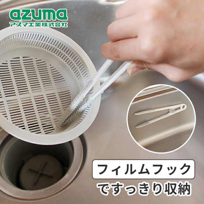 Rakuten - アズマ工業 sm@rt673 キッチン排水口トング＆ブラシ【azuma 排水溝 三角コーナー 掃除道具 残飯 生ごみ処理 フイルムフック付 浮かせる収納】
