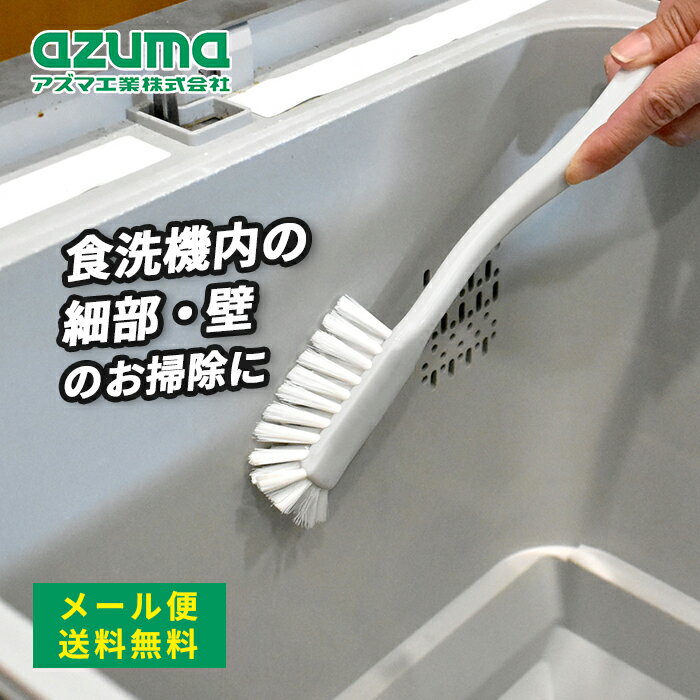 メール便 アズマ工業 食洗機ブラシ KT749GY 送料無料 【azuma 掃除 清掃 食洗機 箸立て 残菜 フィルター 溝 角 フィット 細い 細かい ブラシ メンテナンス 大掃除】