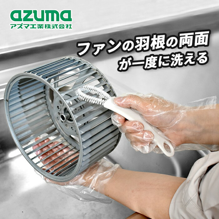 Rakuten - アズマ工業 換気扇ファンブラシ KT692GY 【azuma 掃除 清掃 シロッコファン 換気扇 油汚れ 溝 角 フィット 細い 細かい ブラシ メンテナンス 大掃除】
