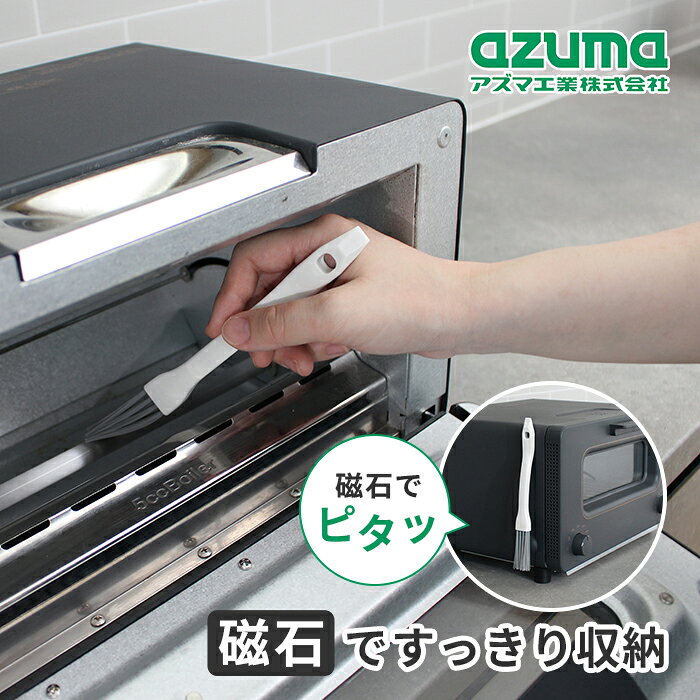 アズマ工業 オーブントースターブラシ sm@rt684 【azuma 掃除 清掃 マグネット 収...