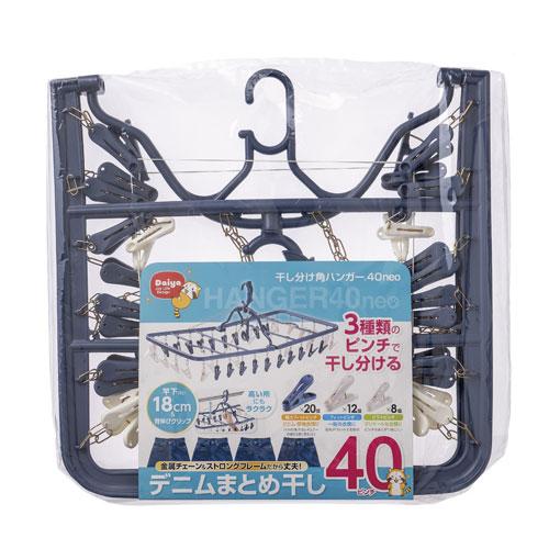 ダイヤ 干し分け角ハンガー 40ピンチ NEO 057619 【ダイヤコーポレーション DAIYA 洗濯 ばさみ 風 強風 対策 回転止め 丈夫 長持ち 耐久性】