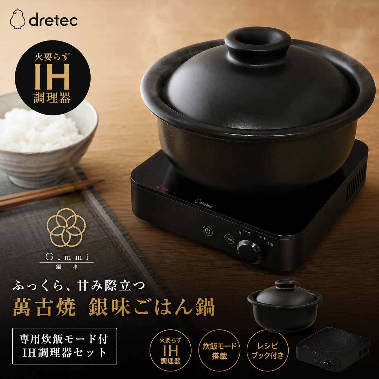 Rakuten - ★数量限定特価★ ドリテック 萬古焼 銀味ごはん鍋 専用炊飯モード付IH調理器 セット レシピブック付き DI-228BKSET 【dretec IH クッカー コンパクト ミニ サイズ 自動 炊飯 土鍋 ご飯 米 炊き 美味しい レシピ 本 付き DI-218 サイズ】