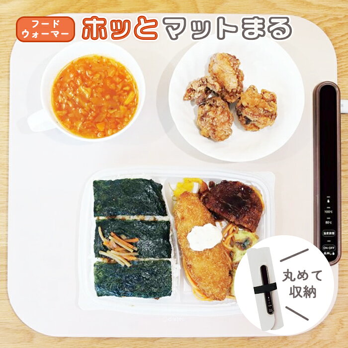 ドリテック フードウォーマー ホッとマットまる WM-100 BE 収納袋付き【dretec 保温マット 電気プレート ホットプレート 保温プレート 電気保温 ピザ お弁当 あたため 保温 ソフト 柔らか】