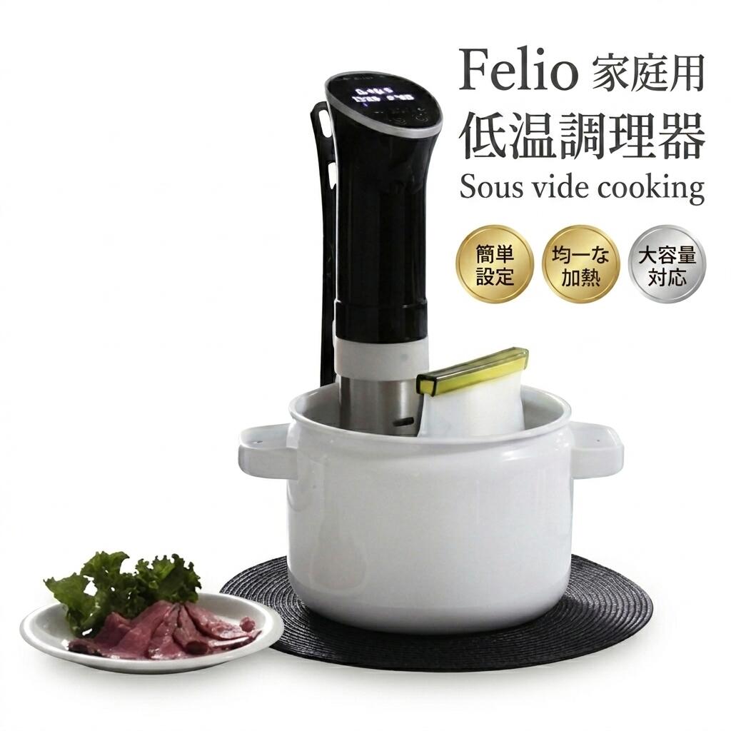 楽天市場】低温調理器 felio sous vide cookingの通販