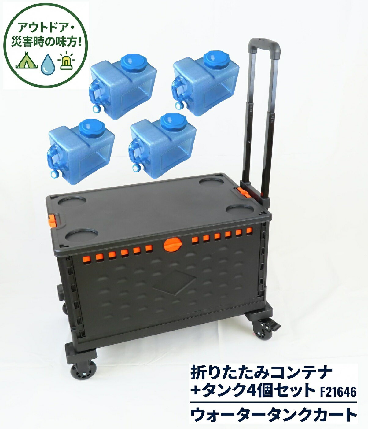 Rakuten - 富士商 ウォータータンクカート 折りたたみコンテナ+タンク4個セット F21646 【8L ウォータータンク ハンドキャリー キャリーワゴン ショッピングカート コンテナキャリー アウトドア キャンプ 防災】
