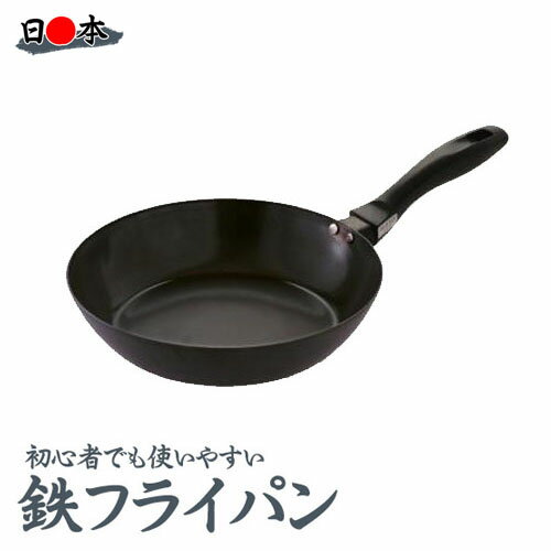 送料無料 日本製 藤田金属　油ならし不要の使いやすい鉄フライパン24cm