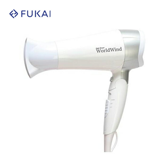 フカイ 海外使用可能 ワールドウインド ヘアードライヤー FHD-1209K 【送料無料 海外 電圧 対応 変圧 変圧器不要 旅行 軽量 折りたたみ お手頃 大...