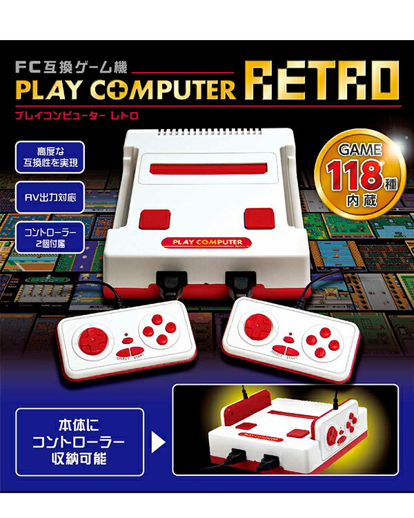 送料無料　プレイコンピューターレトロ　FC互換ゲーム機 内蔵ゲーム118種　おもちゃ