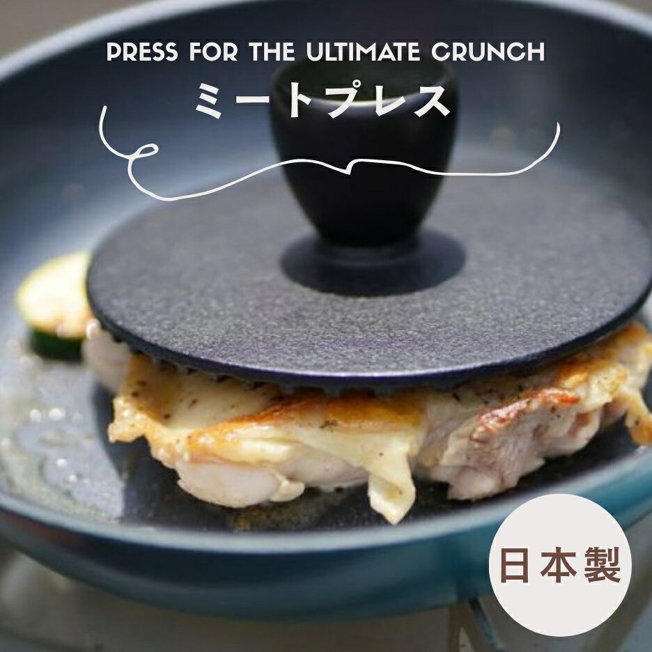 Rakuten - 池永鉄工 ミートプレス 【鉄製 ミートプレッサー キッチンプレス 肉おさえ 肉押さえ 焼目 焼き目 グリルマーク 丸型 円形 BBQ アウトドア キャンプ】