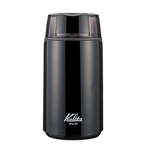 【送料無料】カリタ　KPG-40 ブラック プロペラ式電動コーヒーミル