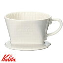 カリタ 陶器製コーヒードリッパー 101-ロト 1〜2人用 01001(3)