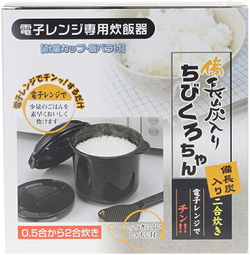 電子レンジ専用炊飯器 備長炭 ちびくろちゃん 2合炊き