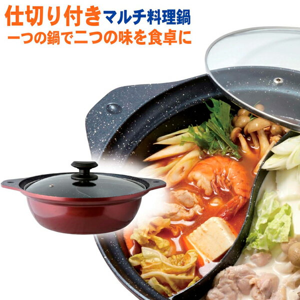 楽天市場】味楽(あじらく) ih対応 卓上 二味 仕切り 鍋 26cmの通販 楽天市場】味楽(あじらく) ih対応 卓上 二味 仕切り 鍋 26cmの通販
