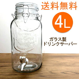 送料無料　ガラスドリンクサーバー4L ドリンクジャー 節句