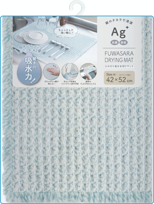 抗菌加工と吸水材入りの優れた吸水性水切りマット。 ちょっとした洗い物から、お鍋、グラスや漆器などの乾燥や一時置きに便利です。 吸収材の繊維が水分を吸収して、さらさら感が続きます。 食器などが滑りにくい凹凸ドビー織りで、ふんわりやわらかい生地。 折りたたんで収納できるのはもちろん吊り下げて収納もできます。 洗濯ネットに入れて丸洗いできます。 ●サイズ：縦42×横52×厚み0.4cm ●材質：ポリエステル、アクリル、レーヨン ●原産国：中国
