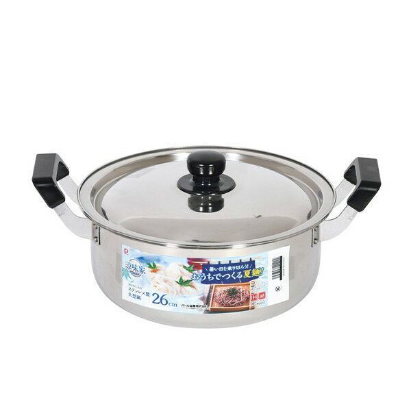 送料無料 パール金属 HC-241 涼味家 ステンレス製大型鍋26cm