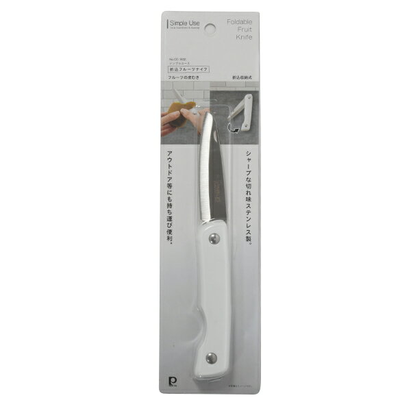 【送料無料メール便】パール金属 CC-1632 Simple use 折込フルーツナイフ