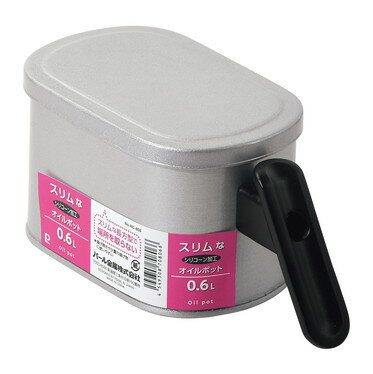 パール金属 スリムなシリコーン加工オイルポット0.6L HC-806 【油 フライ 揚げ物 お弁当 てんぷら 繰り..