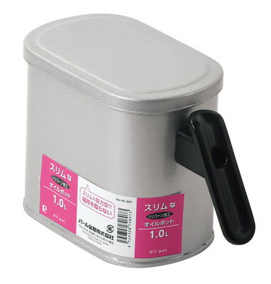 パール金属 スリムなシリコーン加工オイルポット1.0L HC-807 【油 フライ 揚げ物 お弁当 てんぷら 繰り..