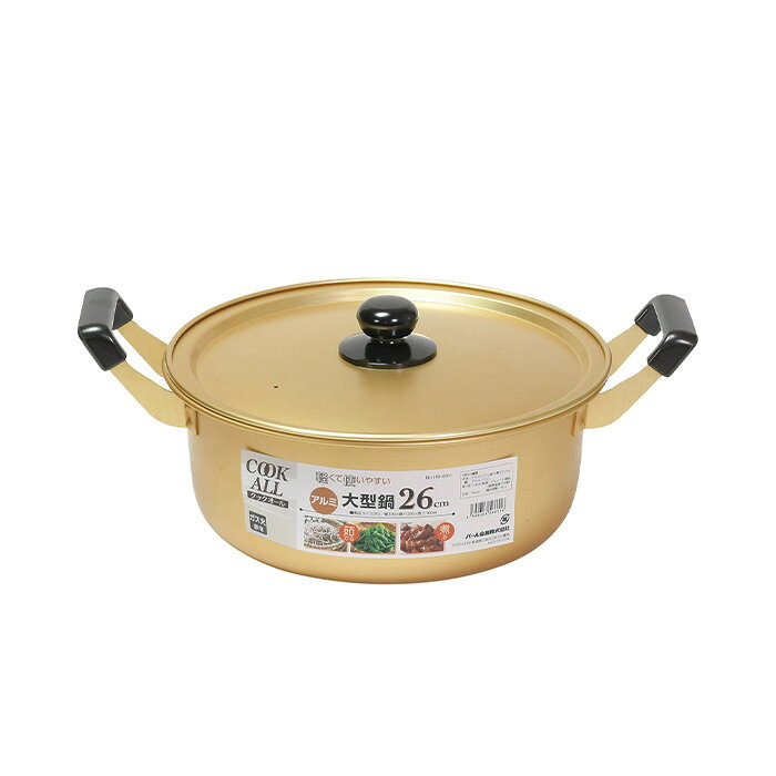 パール金属 HB-6611 クックオール アルミ大型鍋26cm