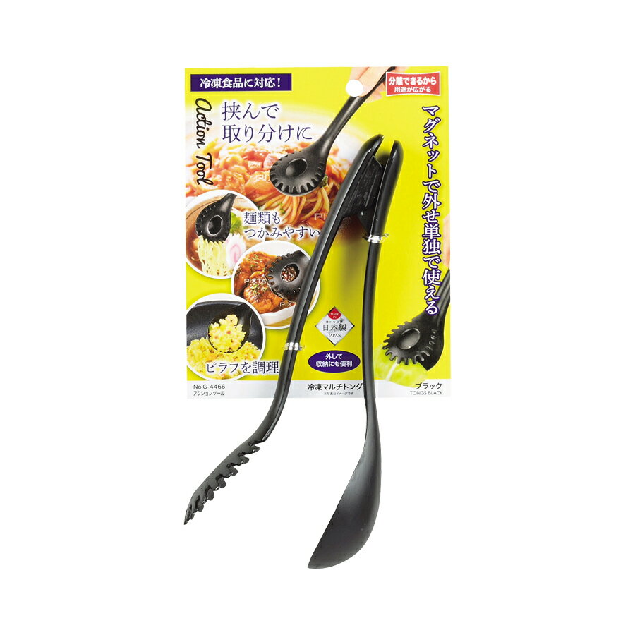 Action Tool 鍋マルチトング ブラック G-4466