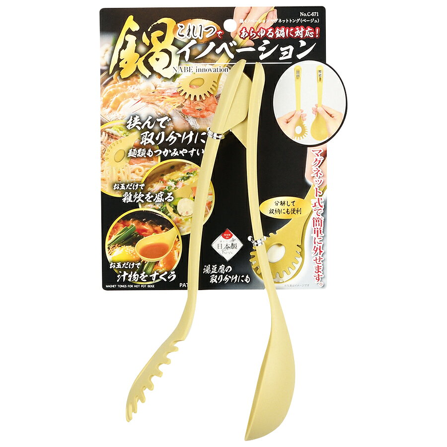 Rakuten - 鍋イノベーション マグネットトング ベージュ C-671