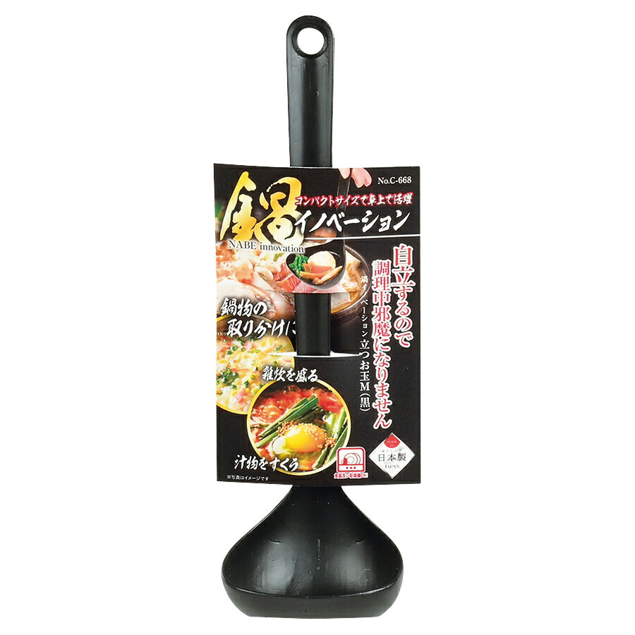 鍋イノベーション 立つお玉 M 黒 C-668