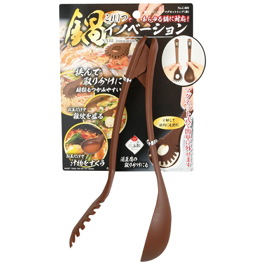 鍋イノベーション マグネットトング 茶 C-669