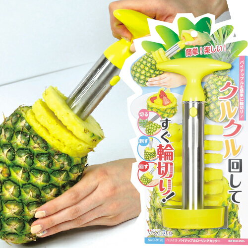 ベジクラ パイナップルローリングカッター C-9120