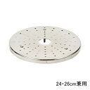 パール金属 HB-4839 NEWだんらん ステンレス製 鍋用蒸し目皿 24・26cm兼用