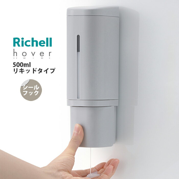 リッチェル ホバー シールフック ディスペンサー 500ml グレー(GY) リキッドタイプ