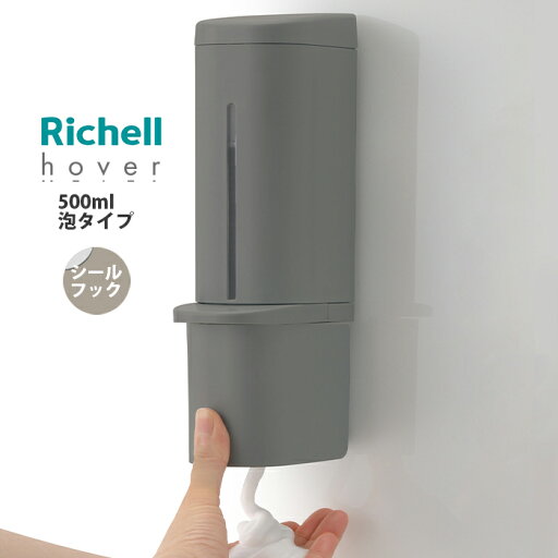 リッチェル ホバー シールフック 泡ディスペンサー 500ml ダークグレー(DG) 泡タイプ リッチェル ホバー シールフック 泡ディスペンサー 500ml ダークグレー(DG) 泡タイプ