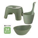 送料無料 リッチェル ハユール 腰かけ TL 20H グリーン+手おけ・湯おけ 3点セット