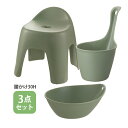 送料無料 リッチェル ハユール 腰かけ TH 30H グリーン+手おけ・湯おけ 3点セット