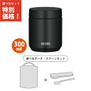【ポーチ・スプーン3点セット】サーモス JED-300 BK スープジャー 300ml ブラック 食洗機対応モデル 保温弁当箱