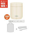 【ポーチ・スプーン3点セット】サーモス JED-300 IV スープジャー 300ml アイボリー 食洗機対応モデル 保温弁当箱