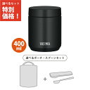 【ポーチ・スプーン3点セット】サーモス JED-400 BK スープジャー 400ml ブラック 食洗機対応モデル 保温弁当箱